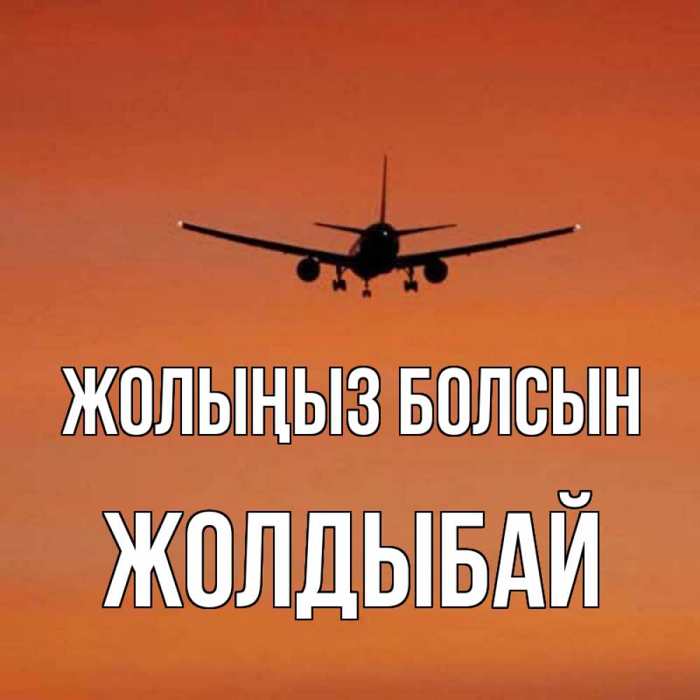 Күн сайын ашық хат с именем, Жолдыбай Жолыңыз болсын силуэт самолета Онлайн тегін жүктеп алу тілектері бар керемет карта 