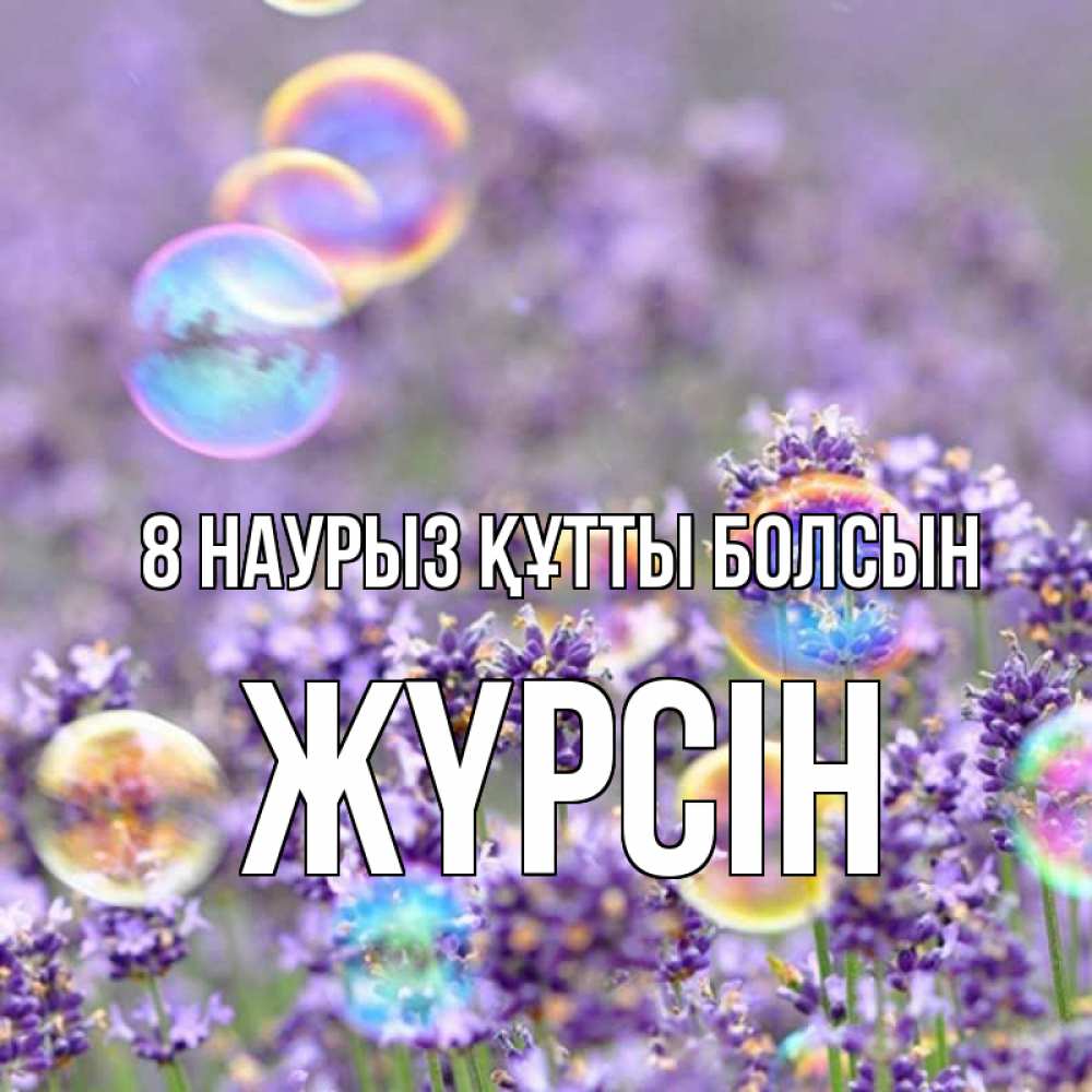 Күн сайын ашық хат с именем, Жүрсін 8 наурыз құтты болсын цветы Онлайн тегін жүктеп алу тілектері бар керемет карта 