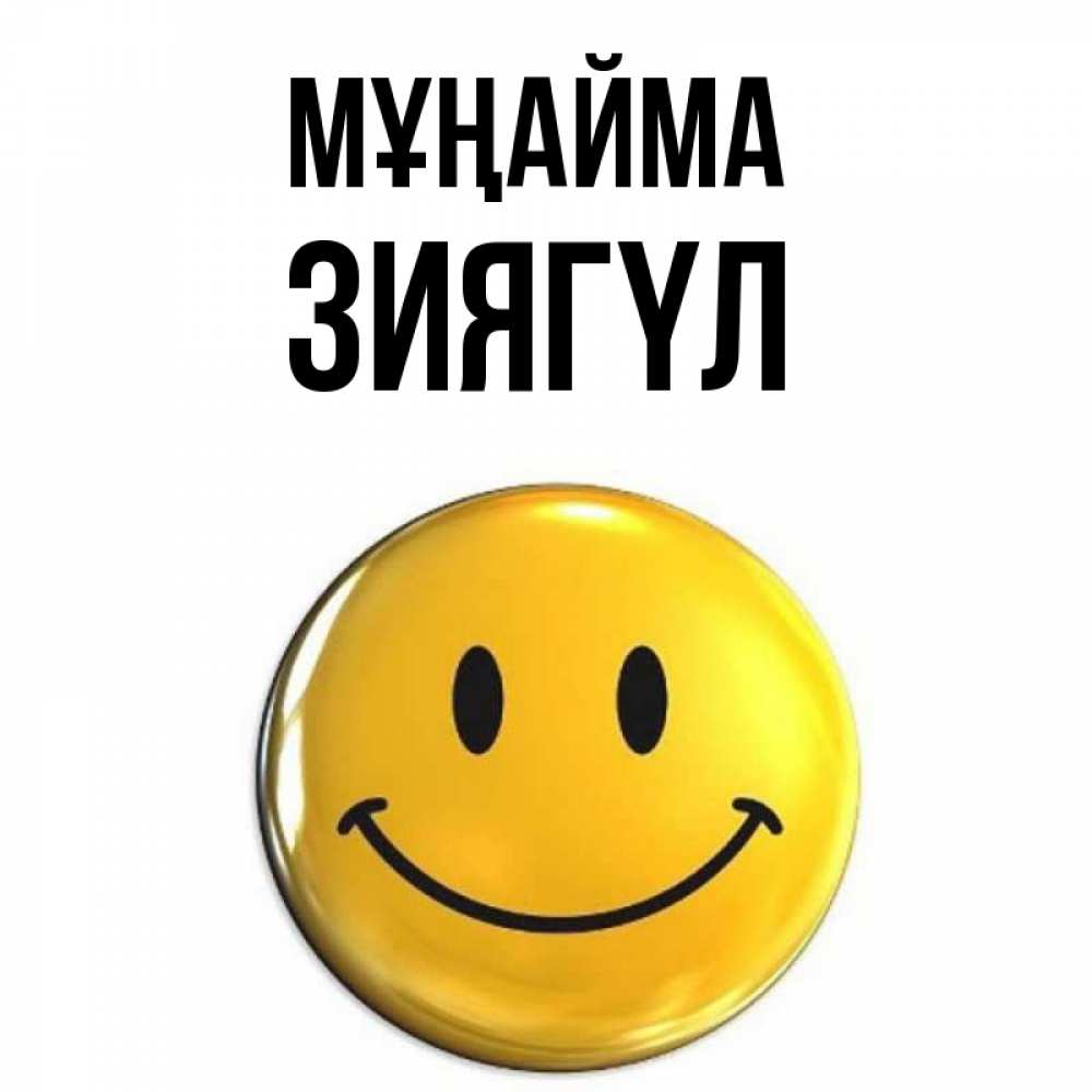 Күн сайын ашық хат с именем, ЗИЯГҮЛ Мұңайма триде смайл Онлайн тегін жүктеп алу тілектері бар керемет карта 
