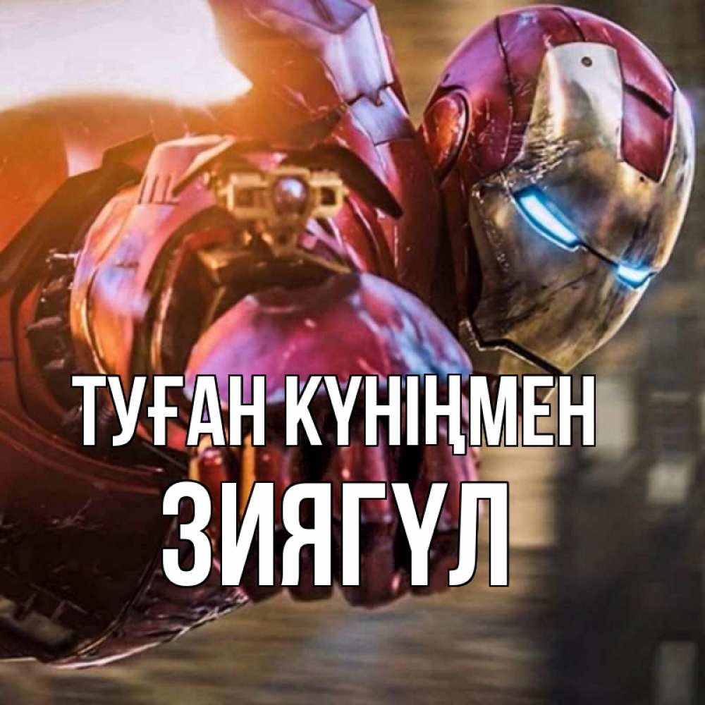 Күн сайын ашық хат с именем, ЗИЯГҮЛ Туған күніңмен марвел супергерои в костюме Онлайн тегін жүктеп алу тілектері бар керемет карта 