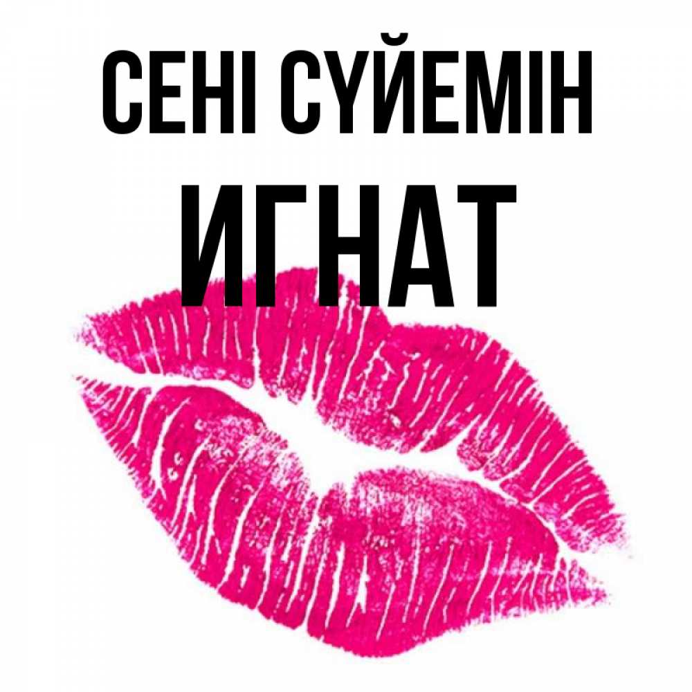 Күн сайын ашық хат с именем, Игнат Сені сүйемін след от помады Онлайн тегін жүктеп алу тілектері бар керемет карта 