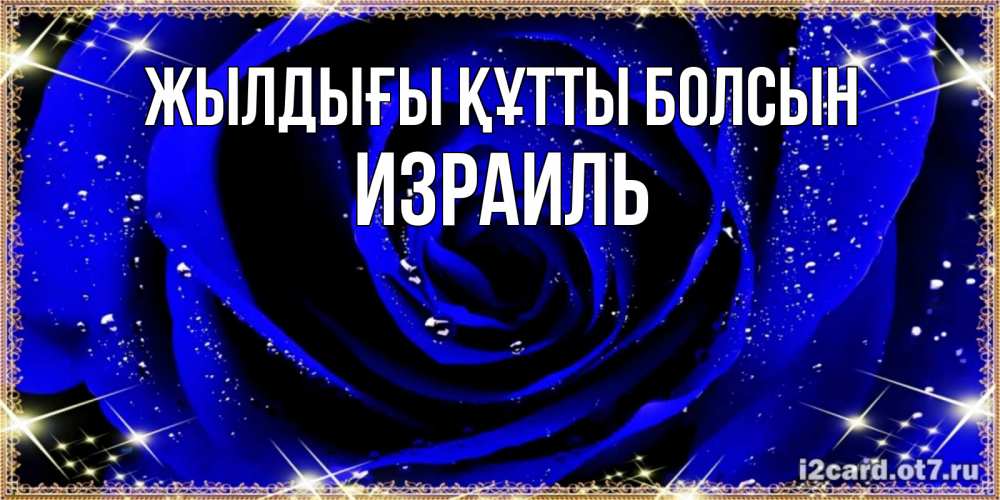 Күн сайын ашық хат с именем, Израиль Жылдығы құтты болсын голубые цветы в росе Онлайн тегін жүктеп алу тілектері бар керемет карта 