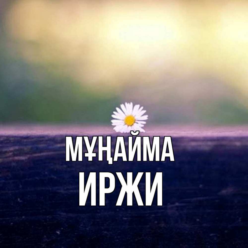 Күн сайын ашық хат с именем, Иржи Мұңайма красота Онлайн тегін жүктеп алу тілектері бар керемет карта 
