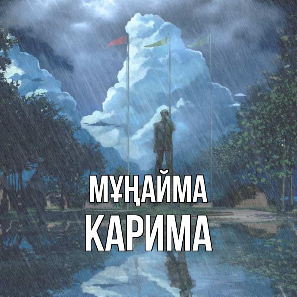 Күн сайын ашық хат с именем, Карима Мұңайма небо и флаги Онлайн тегін жүктеп алу тілектері бар керемет карта 