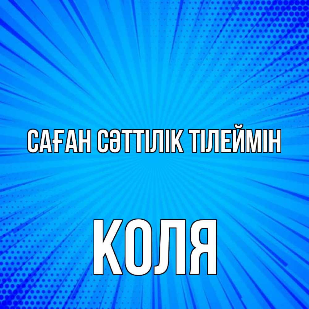 Күн сайын ашық хат с именем, Коля Саған сәттілік тілеймін на удачу Онлайн тегін жүктеп алу тілектері бар керемет карта 