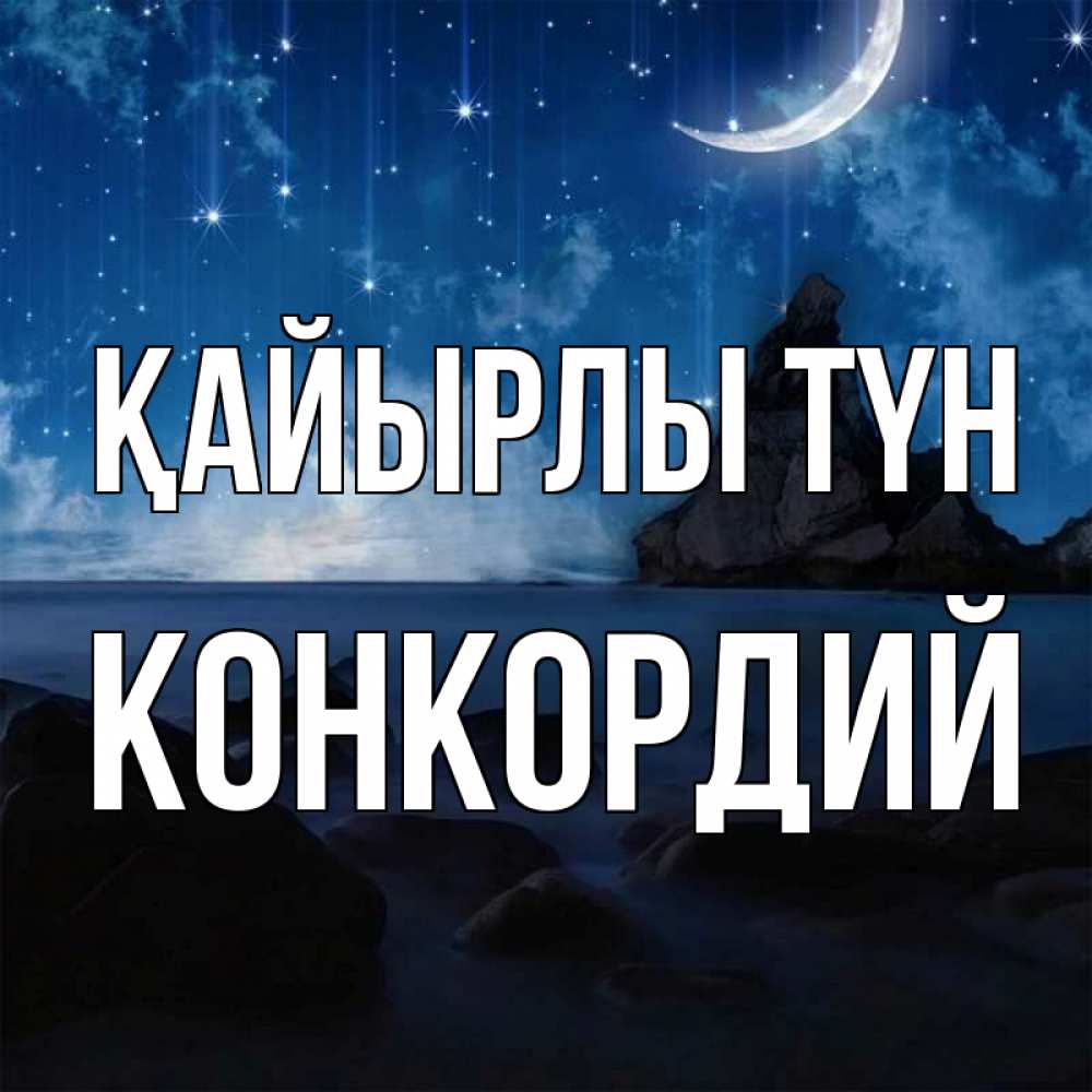 Күн сайын ашық хат с именем, Конкордий Қайырлы түн море Онлайн тегін жүктеп алу тілектері бар керемет карта 