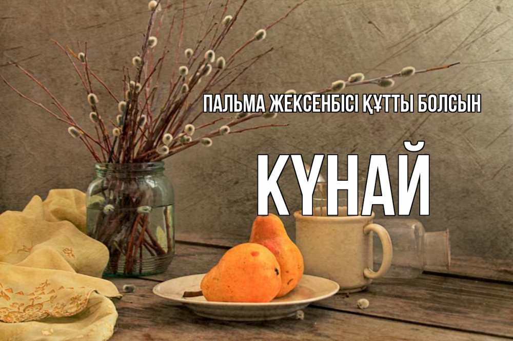 Күн сайын ашық хат с именем, КҮНАЙ Пальма жексенбісі құтты болсын верба Онлайн тегін жүктеп алу тілектері бар керемет карта 
