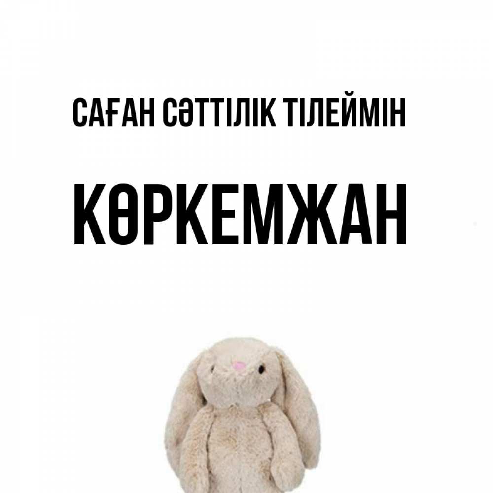 Күн сайын ашық хат с именем, Көркемжан Саған сәттілік тілеймін сайт создаватель открыток Онлайн тегін жүктеп алу тілектері бар керемет карта 