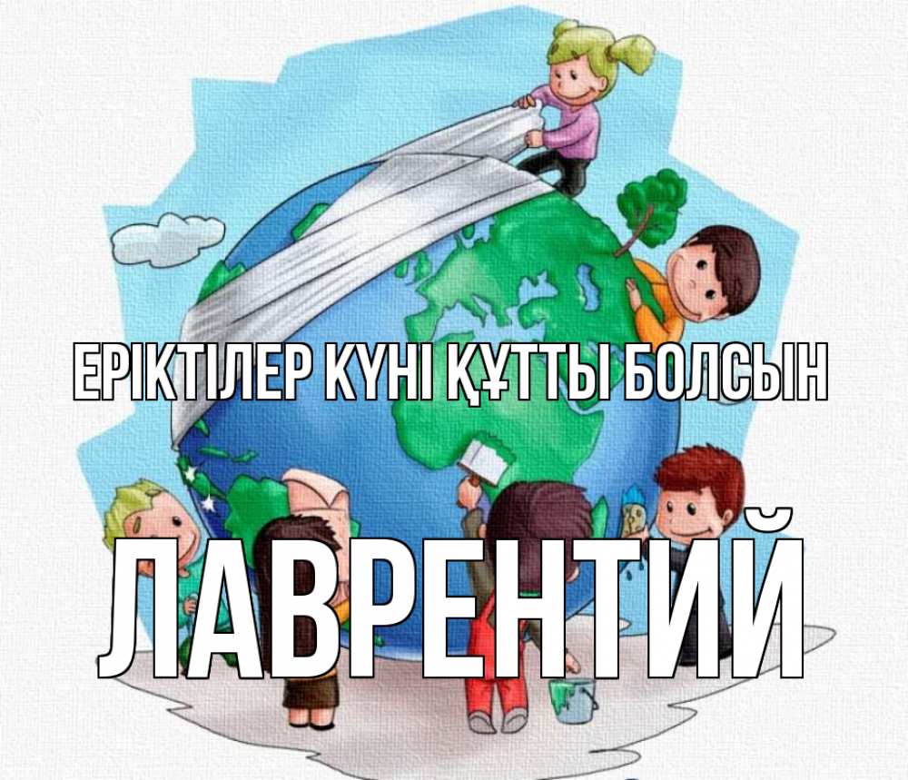 Күн сайын ашық хат с именем, Лаврентий Еріктілер күні құтты болсын С днем волонтера Онлайн тегін жүктеп алу тілектері бар керемет карта 