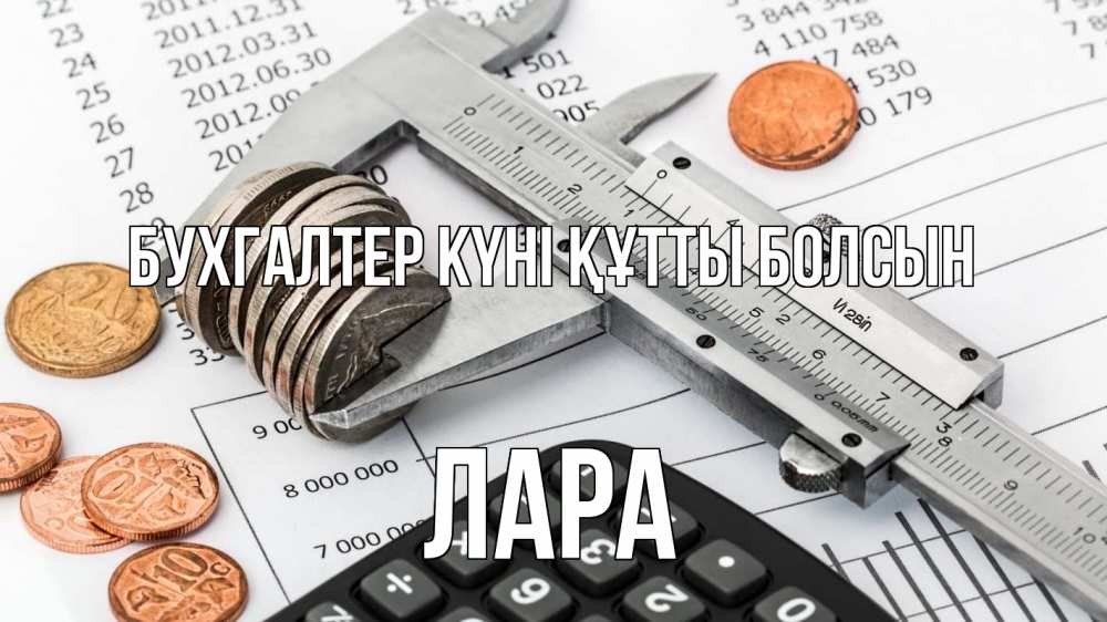 Күн сайын ашық хат с именем, Лара бухгалтер күні құтты болсын с днем бухгалтера Онлайн тегін жүктеп алу тілектері бар керемет карта 