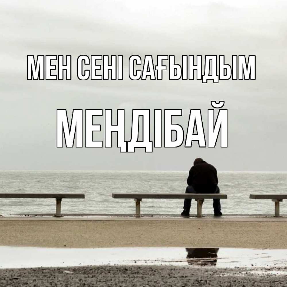 Күн сайын ашық хат с именем, МЕҢДІБАЙ Мен сені сағындым приходи Онлайн тегін жүктеп алу тілектері бар керемет карта 