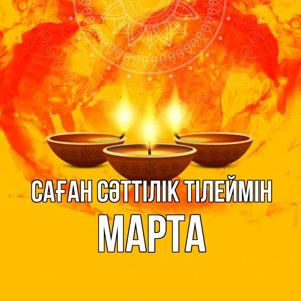 Күн сайын ашық хат с именем, Марта Саған сәттілік тілеймін оранжевое Онлайн тегін жүктеп алу тілектері бар керемет карта 