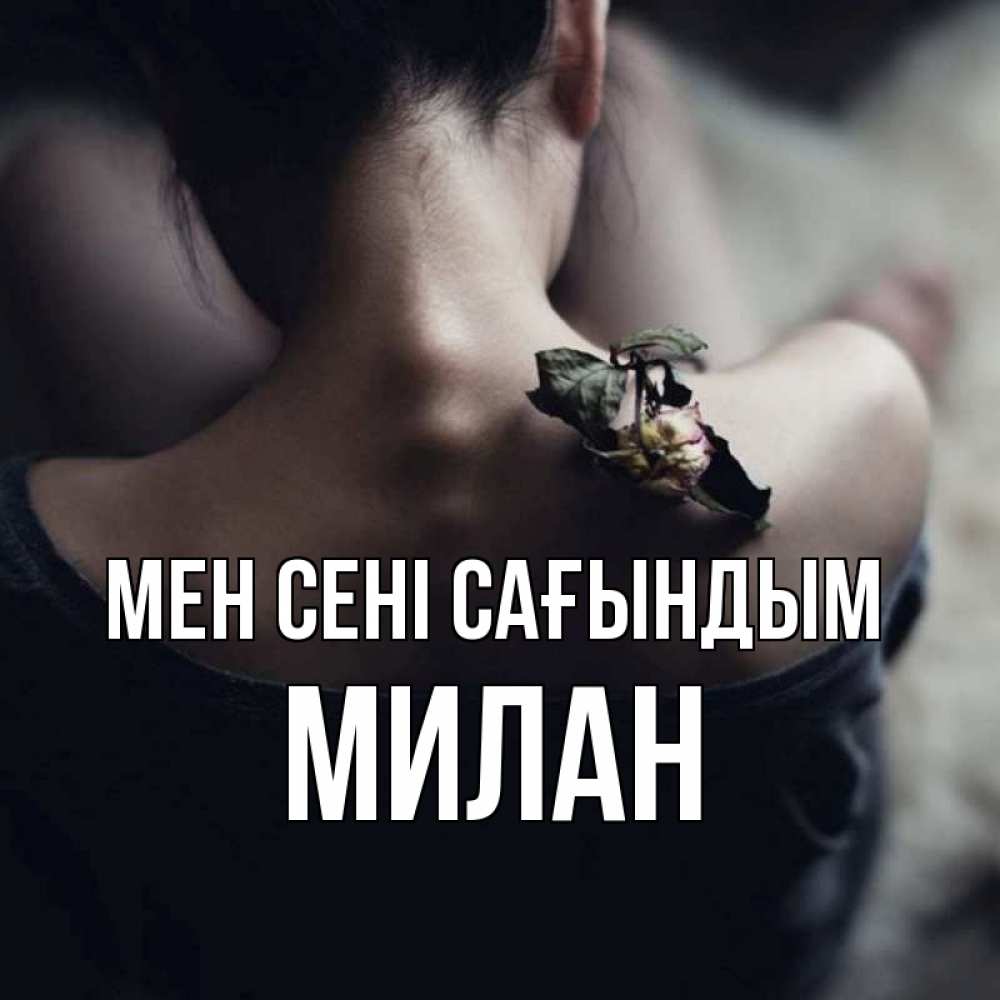 Күн сайын ашық хат с именем, Милан Мен сені сағындым засох цветок Онлайн тегін жүктеп алу тілектері бар керемет карта 