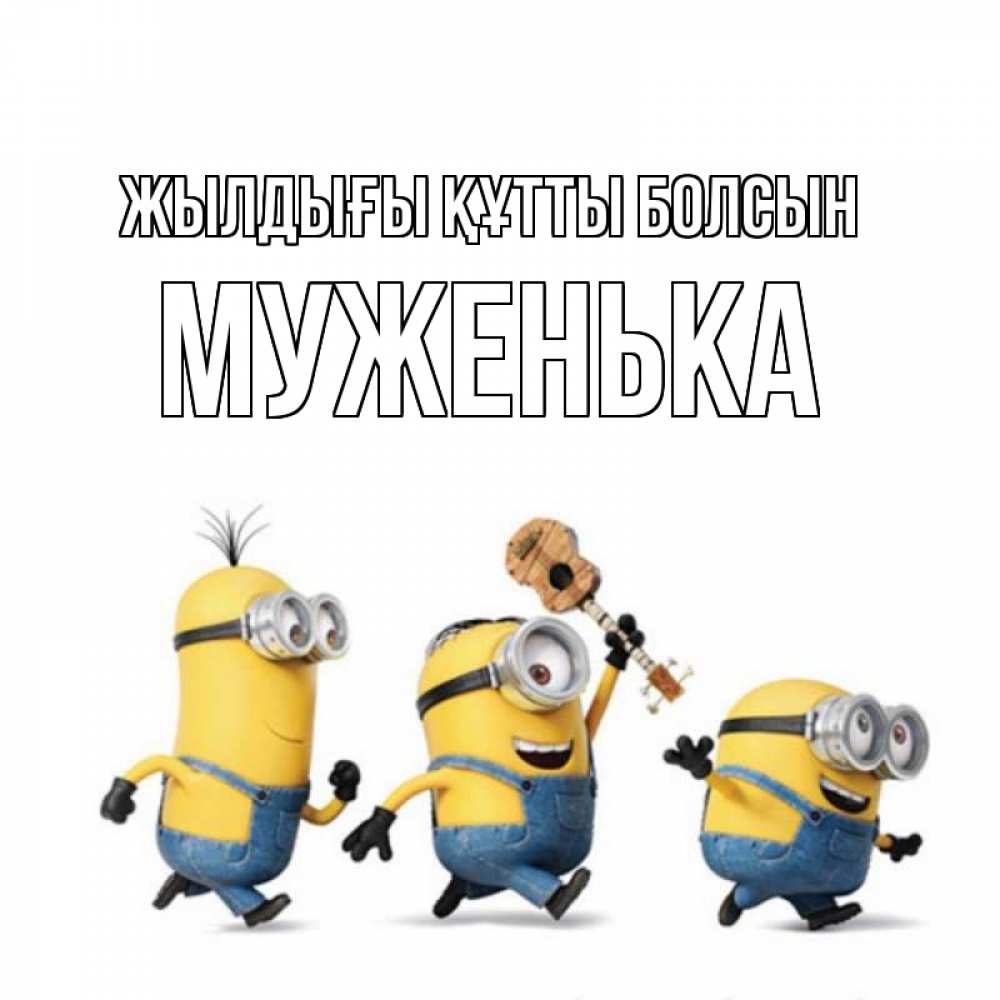 Күн сайын ашық хат с именем, Муженька Жылдығы құтты болсын с гитарой Онлайн тегін жүктеп алу тілектері бар керемет карта 