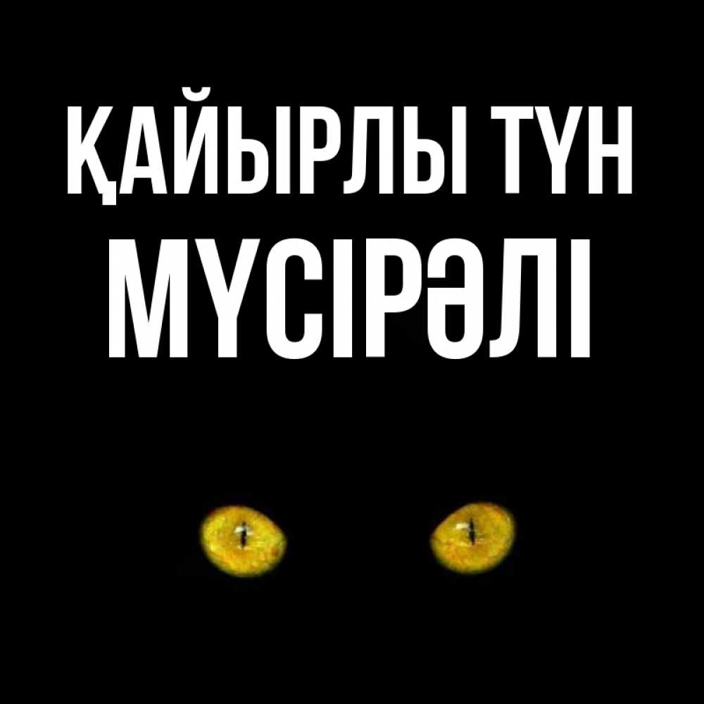 Күн сайын ашық хат с именем, МҮСІРӘЛІ Қайырлы түн сладких снов бесстрашный мой дружочек Онлайн тегін жүктеп алу тілектері бар керемет карта 