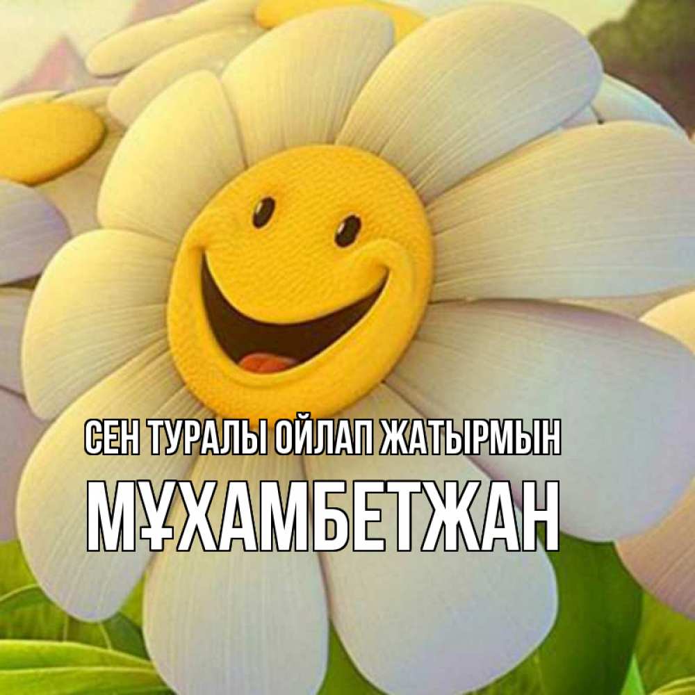 Күн сайын ашық хат с именем, МҰХАМБЕТЖАН Сен туралы ойлап жатырмын позитивные мысли Онлайн тегін жүктеп алу тілектері бар керемет карта 