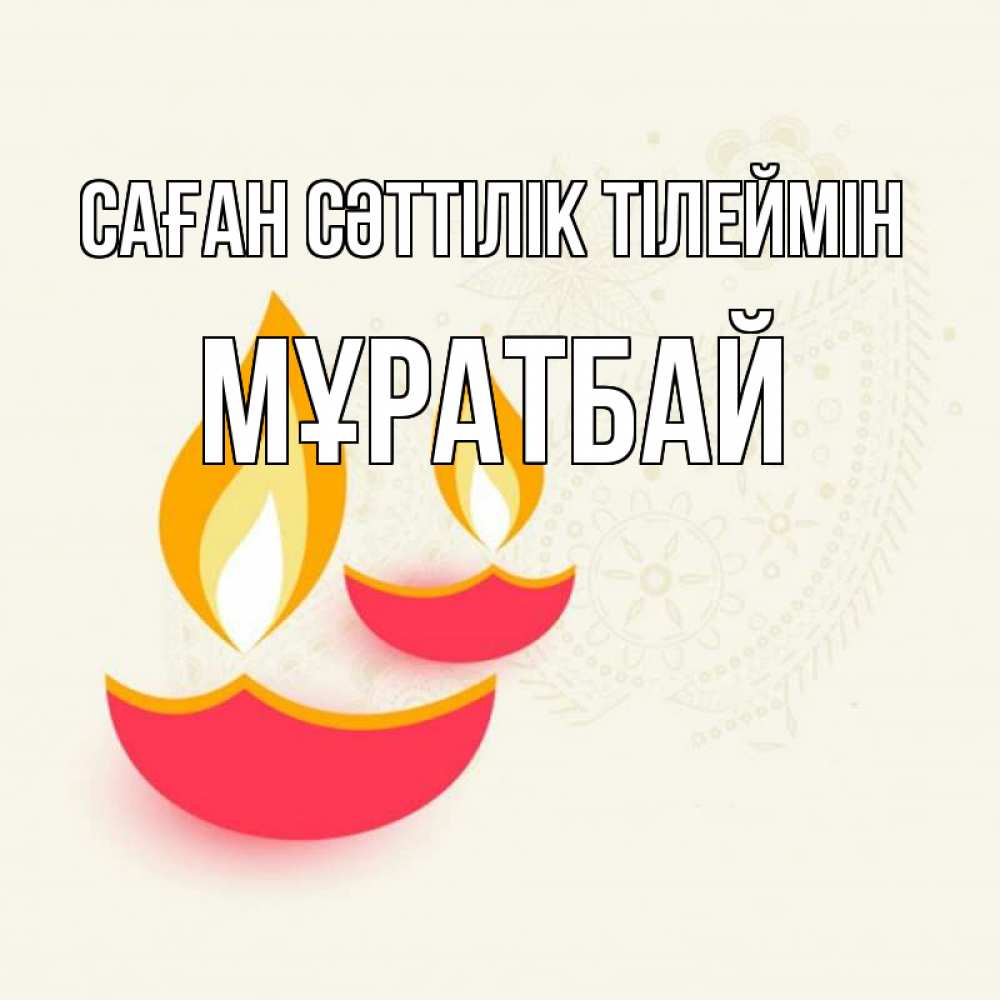 Күн сайын ашық хат с именем, Мұратбай Саған сәттілік тілеймін расслабон Онлайн тегін жүктеп алу тілектері бар керемет карта 