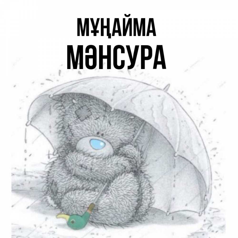 Күн сайын ашық хат с именем, МӘНСУРА Мұңайма спасите мишку Тедди Онлайн тегін жүктеп алу тілектері бар керемет карта 
