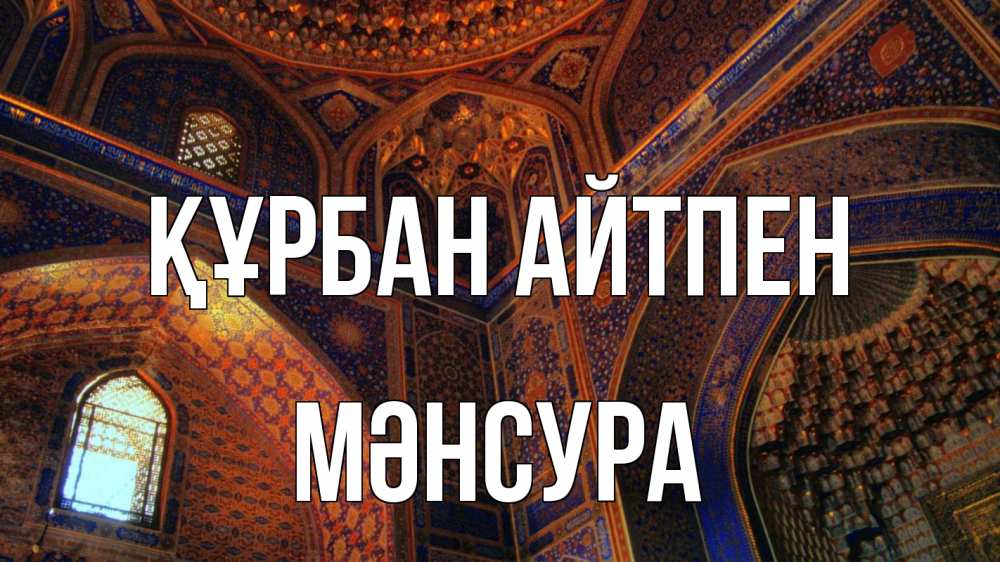 Күн сайын ашық хат с именем, МӘНСУРА Құрбан айтпен мечеть Онлайн тегін жүктеп алу тілектері бар керемет карта 