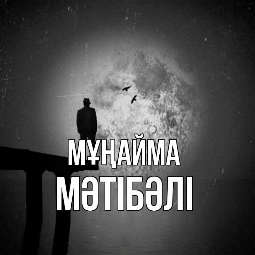 Күн сайын ашық хат с именем, МӘТІБӘЛІ Мұңайма мужчина на мосту Онлайн тегін жүктеп алу тілектері бар керемет карта 
