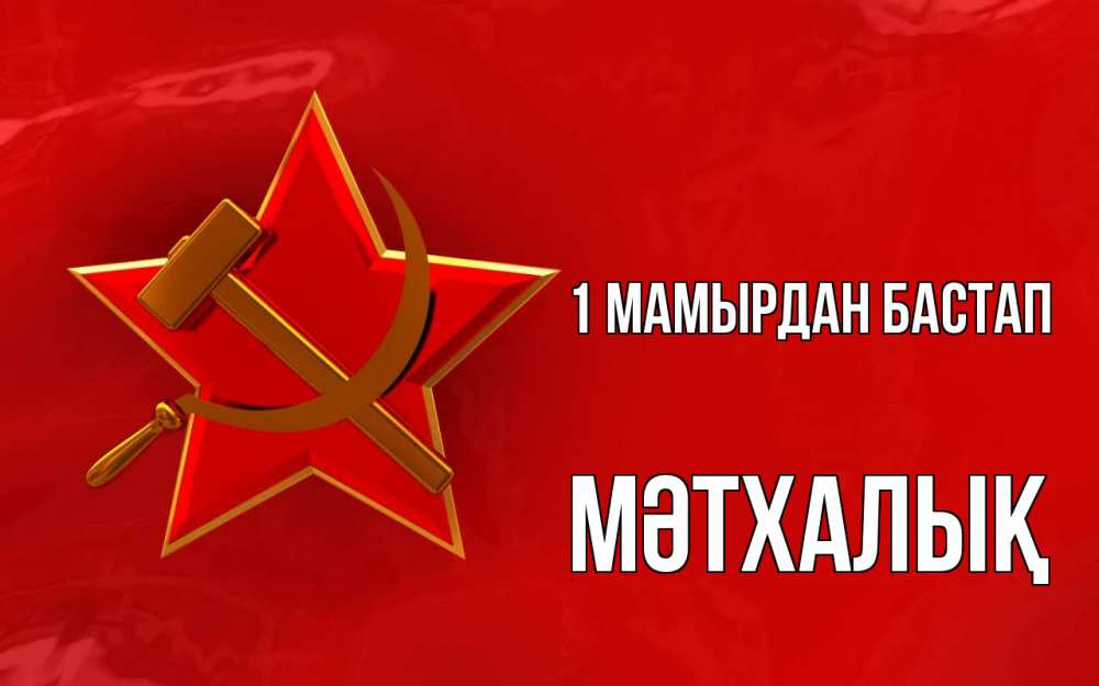 Күн сайын ашық хат с именем, МӘТХАЛЫҚ 1 мамырдан бастап С 1 мая Онлайн тегін жүктеп алу тілектері бар керемет карта 