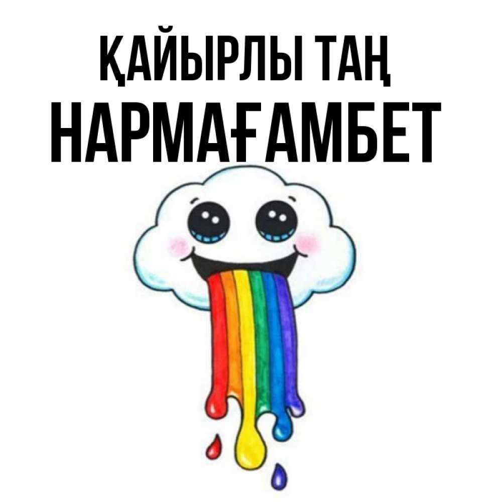 Күн сайын ашық хат с именем, НАРМАҒАМБЕТ Қайырлы таң утречко Онлайн тегін жүктеп алу тілектері бар керемет карта 