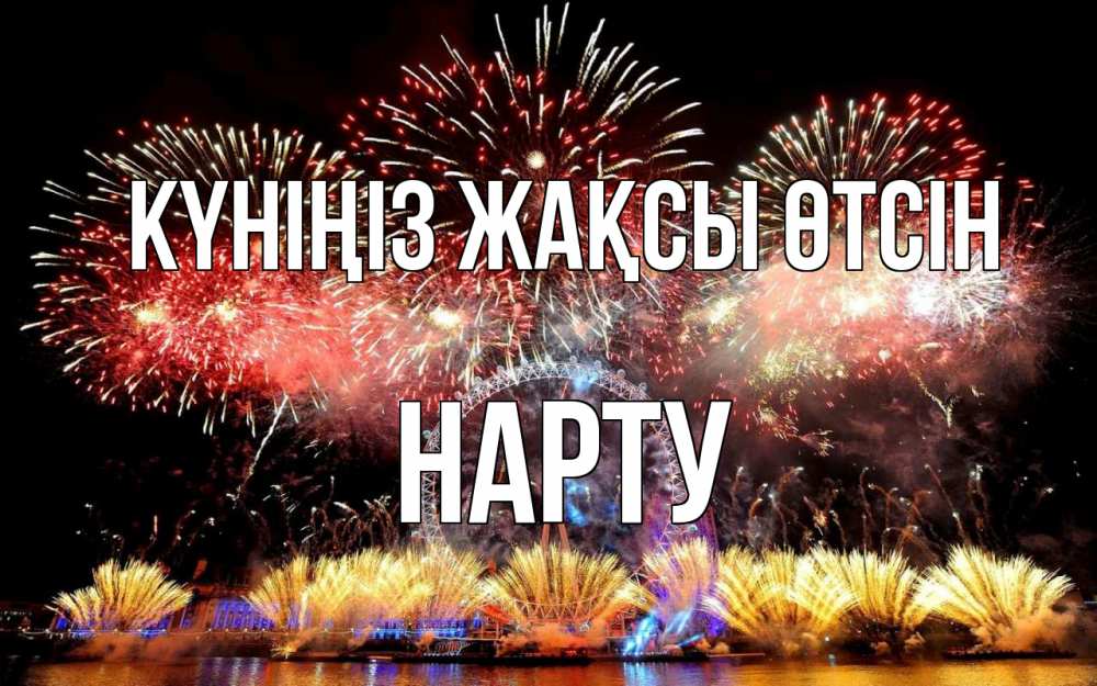 Күн сайын ашық хат с именем, НАРТУ Күніңіз жақсы өтсін Фейрверг 2 Онлайн тегін жүктеп алу тілектері бар керемет карта 