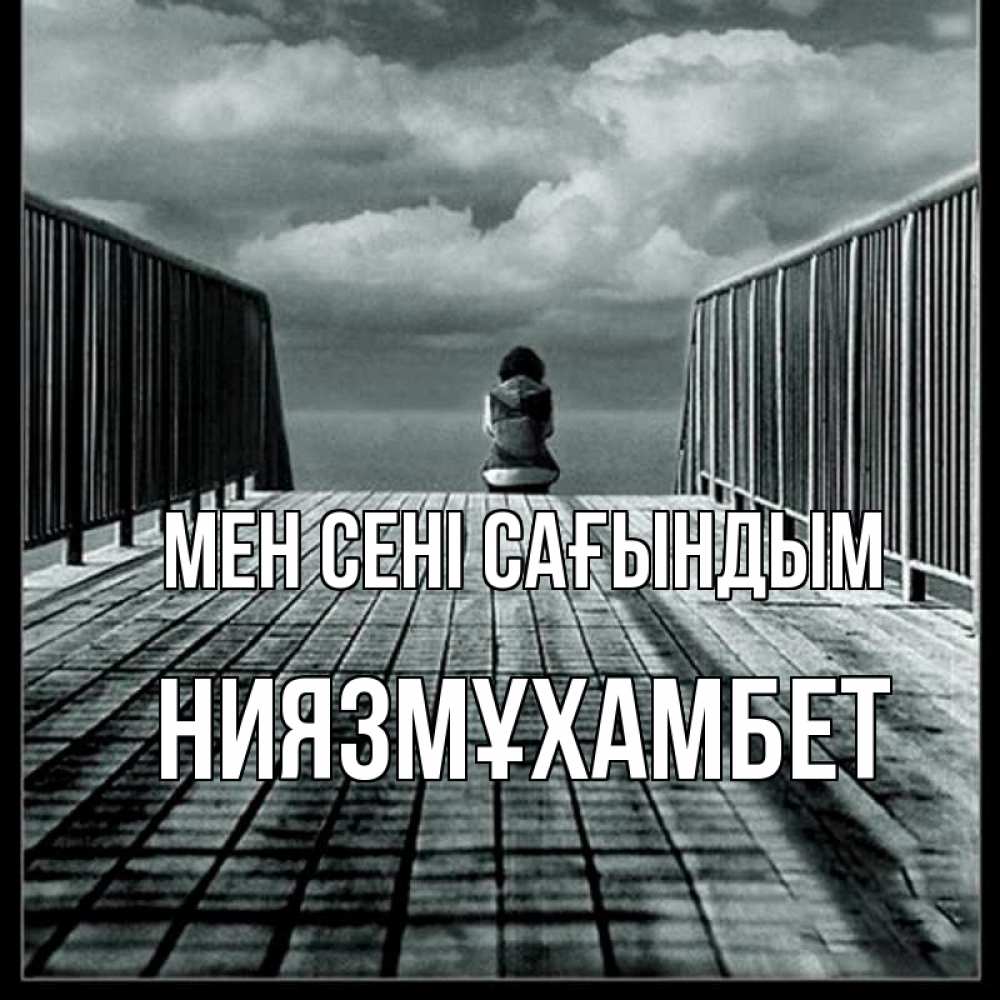 Күн сайын ашық хат с именем, НИЯЗМҰХАМБЕТ Мен сені сағындым грусть 2 Онлайн тегін жүктеп алу тілектері бар керемет карта 