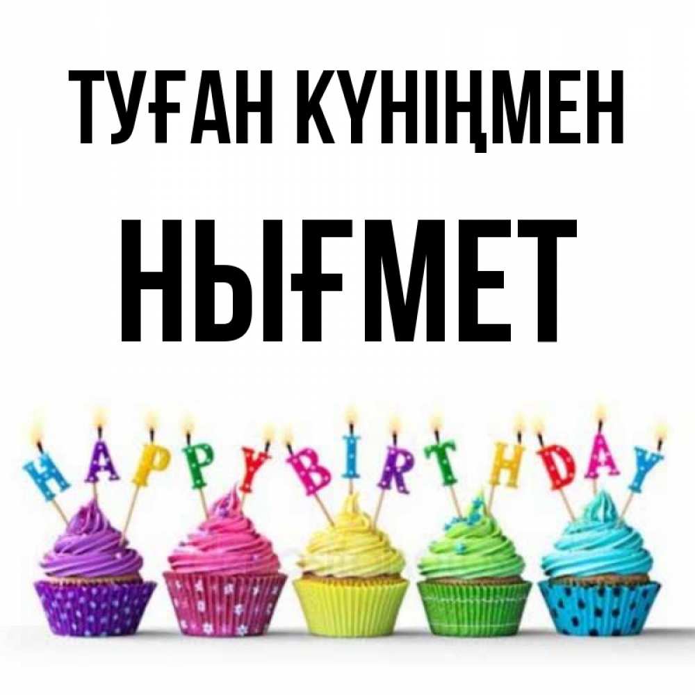 Күн сайын ашық хат с именем, НЫҒМЕТ Туған күніңмен открытка ко дню рождения с разноцветными вкусняшками Онлайн тегін жүктеп алу тілектері бар керемет карта 
