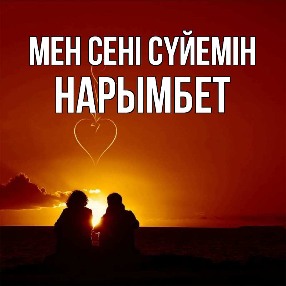 Күн сайын ашық хат с именем, Нарымбет Мен сені сүйемін небо Онлайн тегін жүктеп алу тілектері бар керемет карта 