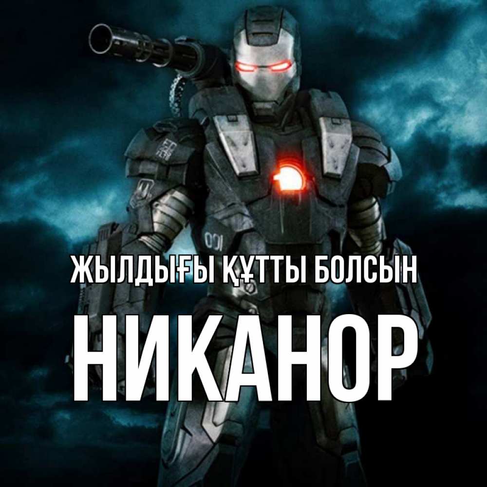 Күн сайын ашық хат с именем, Никанор Жылдығы құтты болсын марвел супергерой в новом костюме Онлайн тегін жүктеп алу тілектері бар керемет карта 