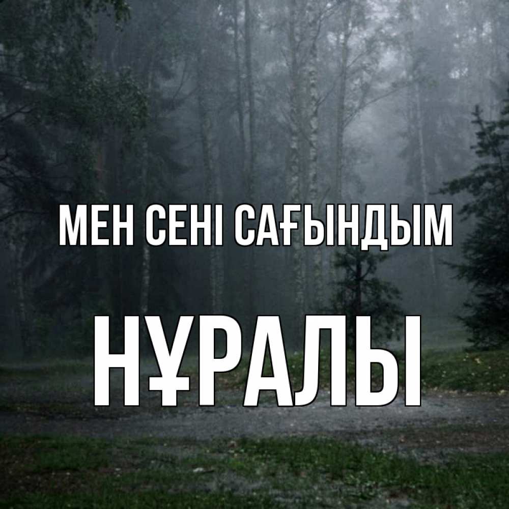 Күн сайын ашық хат с именем, НҰРАЛЫ Мен сені сағындым одна и плохо мне Онлайн тегін жүктеп алу тілектері бар керемет карта 