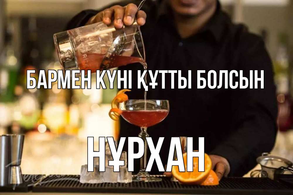 Күн сайын ашық хат с именем, НҰРХАН бармен күні құтты болсын с днем бармена Онлайн тегін жүктеп алу тілектері бар керемет карта 