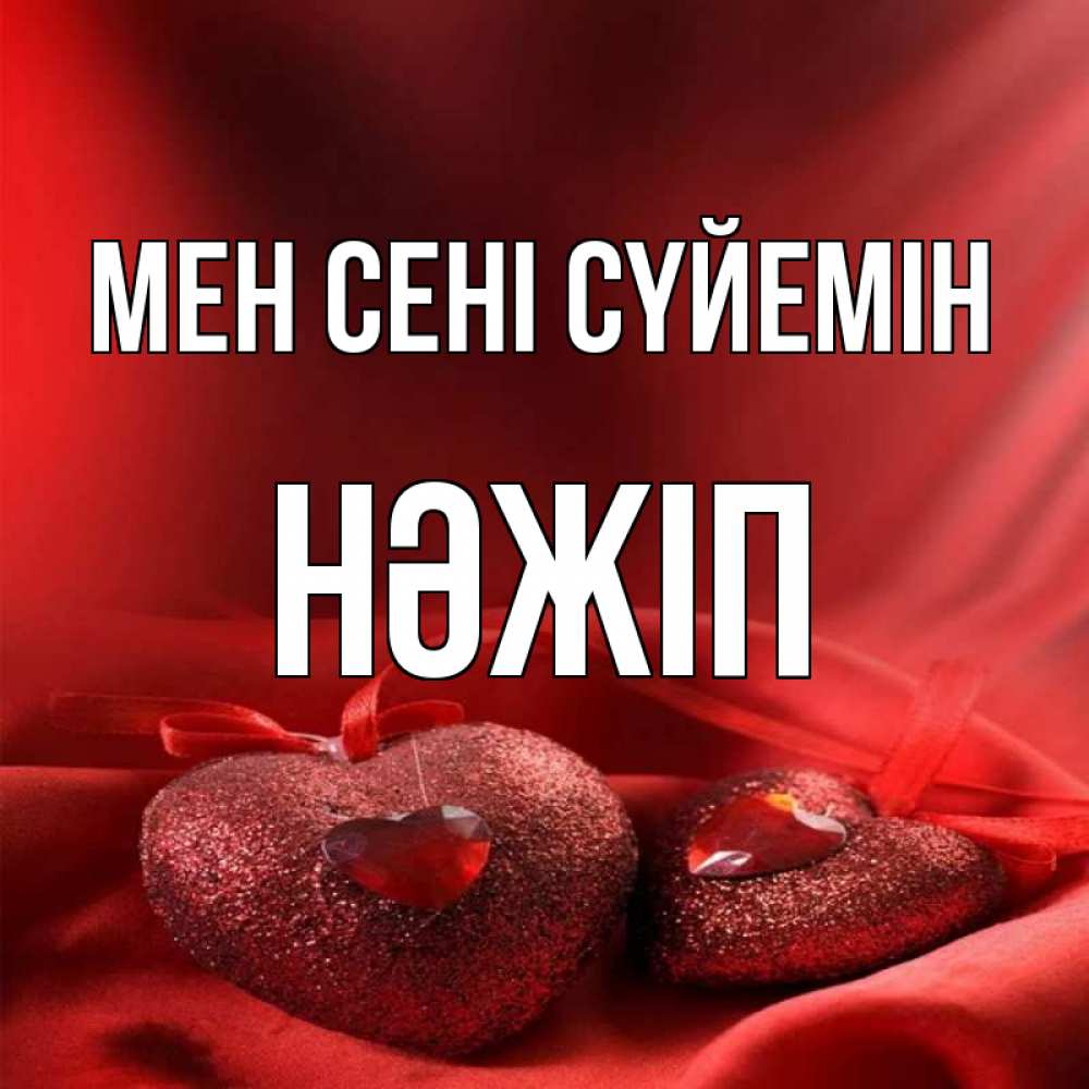 Күн сайын ашық хат с именем, НӘЖІП Мен сені сүйемін с лентами Онлайн тегін жүктеп алу тілектері бар керемет карта 