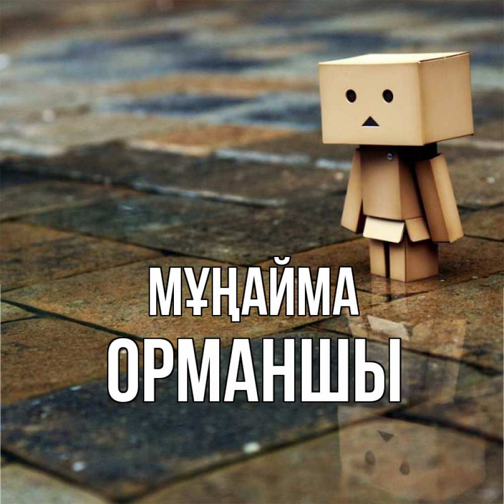Күн сайын ашық хат с именем, ОРМАНШЫ Мұңайма Стив Онлайн тегін жүктеп алу тілектері бар керемет карта 