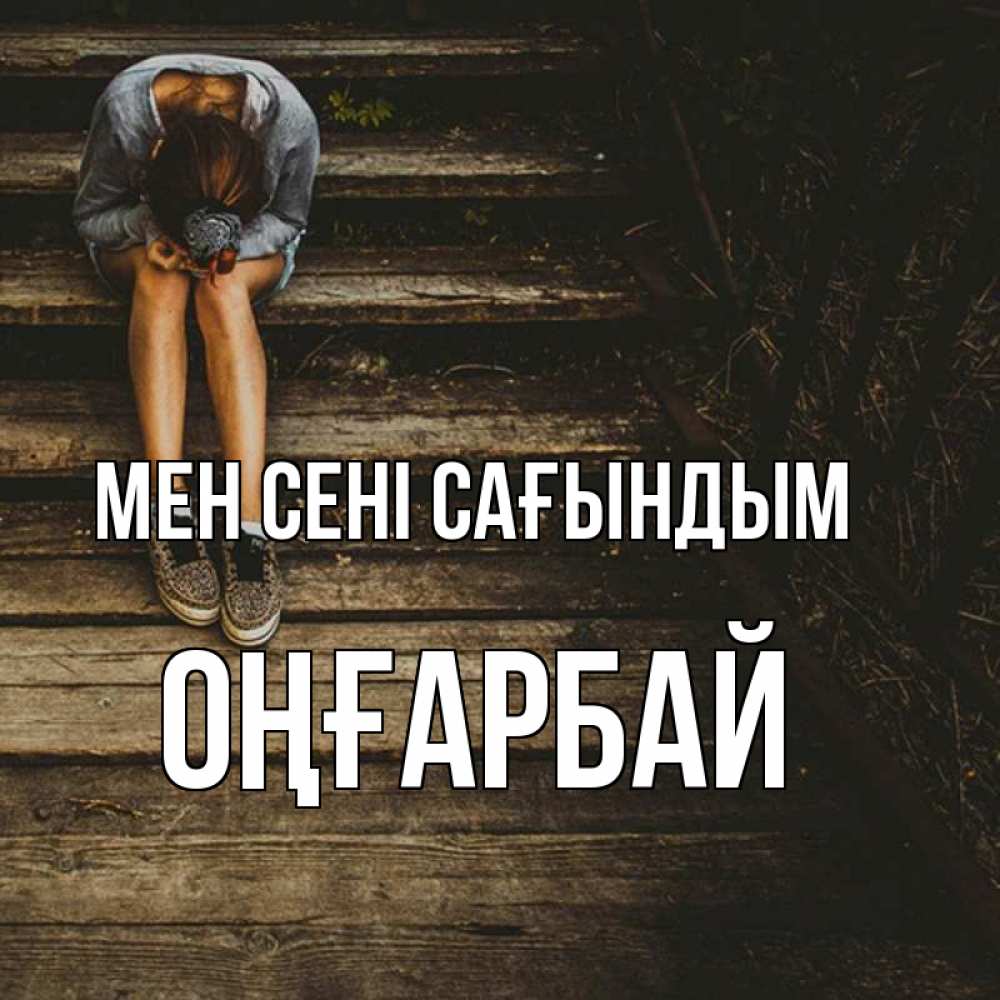 Күн сайын ашық хат с именем, ОҢҒАРБАЙ Мен сені сағындым грущу Онлайн тегін жүктеп алу тілектері бар керемет карта 