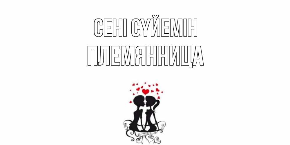 Күн сайын ашық хат с именем, Племянница Сені сүйемін силует, поцелуй Онлайн тегін жүктеп алу тілектері бар керемет карта 