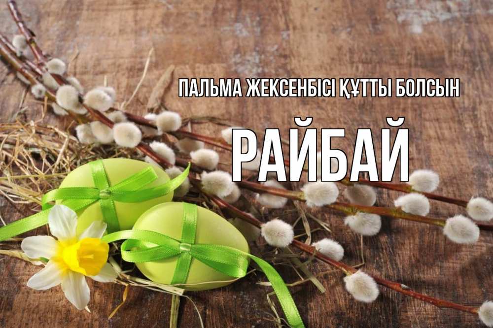 Күн сайын ашық хат с именем, РАЙБАЙ Пальма жексенбісі құтты болсын верба Онлайн тегін жүктеп алу тілектері бар керемет карта 