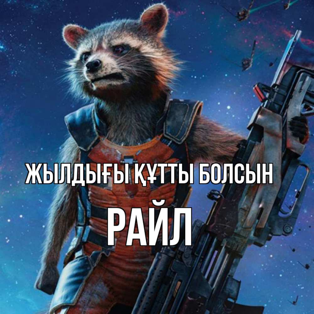 Күн сайын ашық хат с именем, РАЙЛ Жылдығы құтты болсын реактивный Рокета Онлайн тегін жүктеп алу тілектері бар керемет карта 
