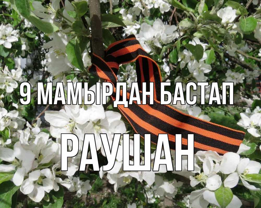 Күн сайын ашық хат с именем, РАУШАН 9 мамырдан бастап 9 мая Онлайн тегін жүктеп алу тілектері бар керемет карта 