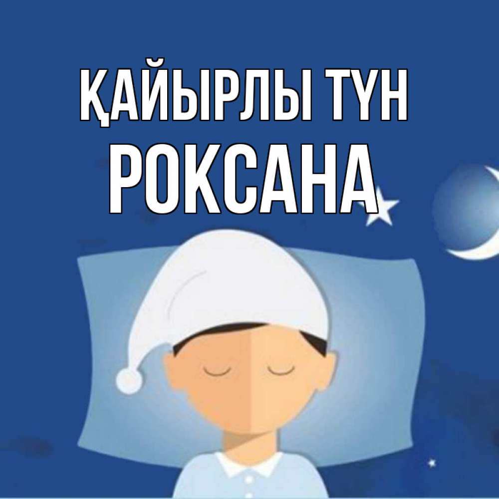 Күн сайын ашық хат с именем, Роксана Қайырлы түн подушка и шапочка Онлайн тегін жүктеп алу тілектері бар керемет карта 