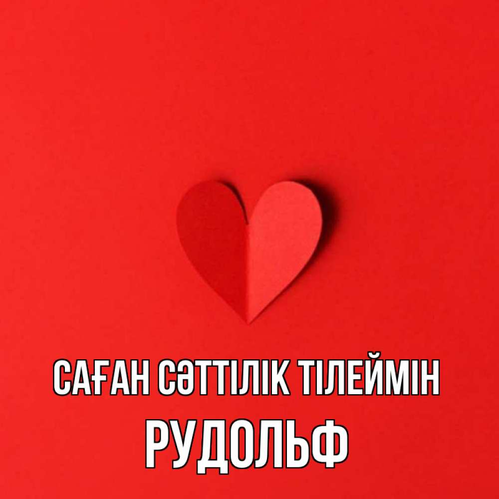 Күн сайын ашық хат с именем, Рудольф Саған сәттілік тілеймін пусть повезет для любимых 1 Онлайн тегін жүктеп алу тілектері бар керемет карта 