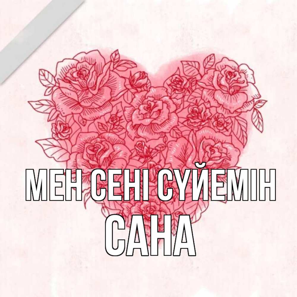 Күн сайын ашық хат с именем, САНА Мен сені сүйемін узоры Онлайн тегін жүктеп алу тілектері бар керемет карта 