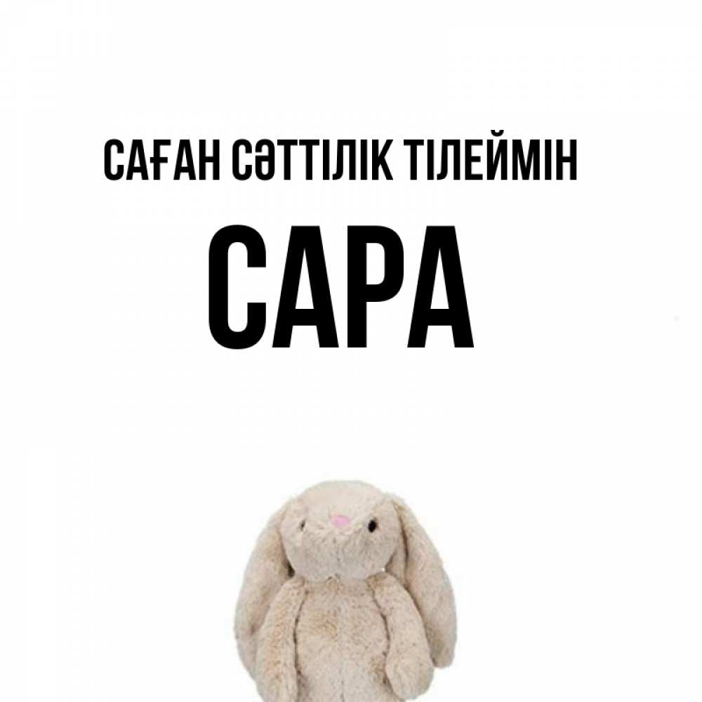 Күн сайын ашық хат с именем, САРА Саған сәттілік тілеймін сайт создаватель открыток Онлайн тегін жүктеп алу тілектері бар керемет карта 