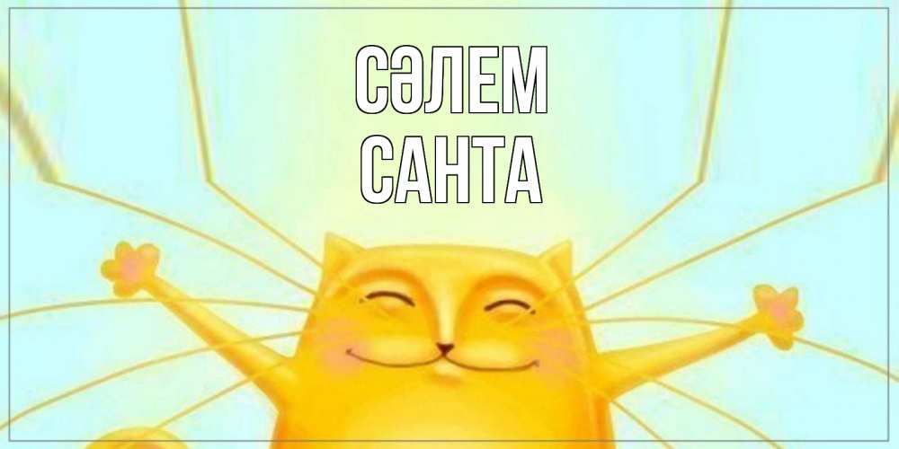 Күн сайын ашық хат с именем, Санта Сәлем кот Онлайн тегін жүктеп алу тілектері бар керемет карта 