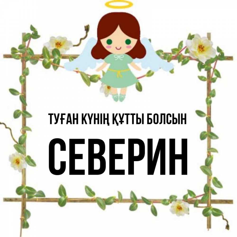 Күн сайын ашық хат с именем, Северин Туған күнің құтты болсын Ангел с нимбом Онлайн тегін жүктеп алу тілектері бар керемет карта 