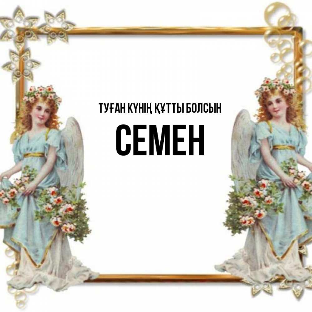 Күн сайын ашық хат с именем, Семен Туған күнің құтты болсын рамочка из золота и ангелы Онлайн тегін жүктеп алу тілектері бар керемет карта 
