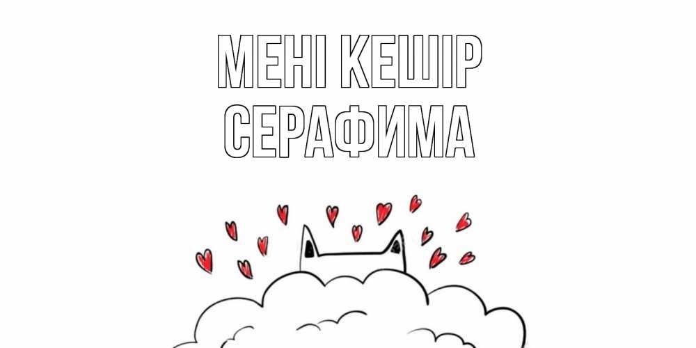 Күн сайын ашық хат с именем, Серафима Мені кешір прости меня Онлайн тегін жүктеп алу тілектері бар керемет карта 