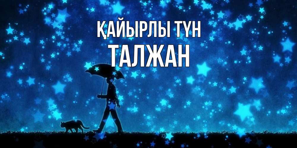 Күн сайын ашық хат с именем, ТАЛЖАН Қайырлы түн ночные прогулки с котом под звездами Онлайн тегін жүктеп алу тілектері бар керемет карта 