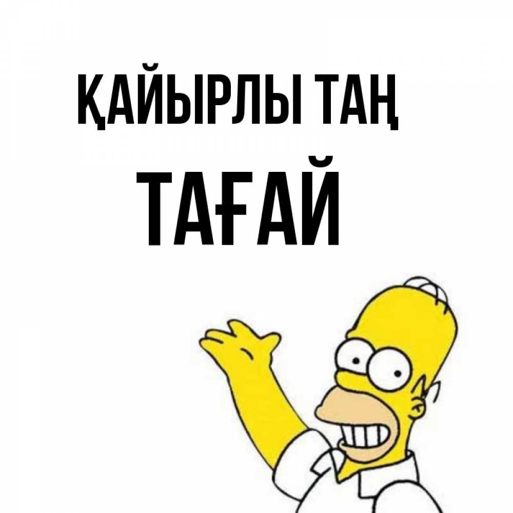 Күн сайын ашық хат с именем, ТАҒАЙ Қайырлы таң открытки с пожеланиями Онлайн тегін жүктеп алу тілектері бар керемет карта 